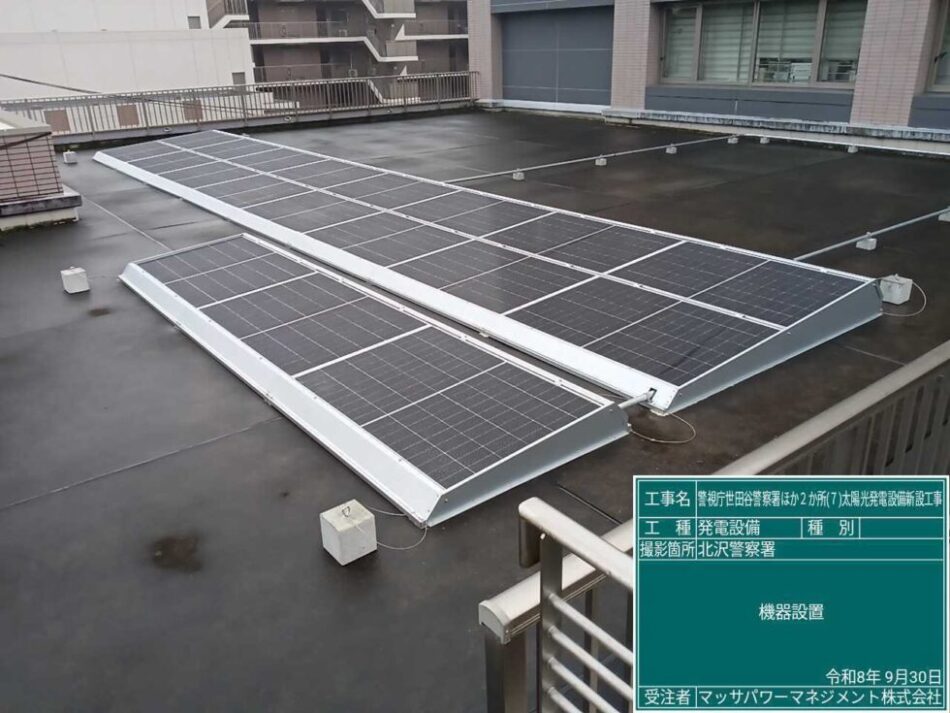 北沢警察署の太陽光発電設備 施工写真