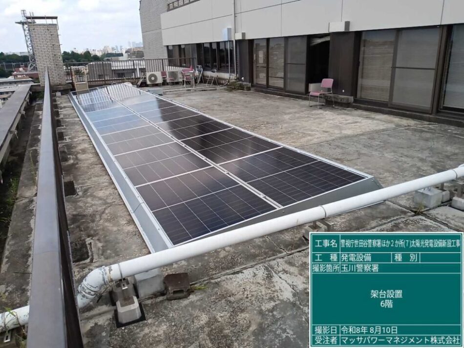 玉川警察署の屋上に設置した太陽光発電設備（2026年8月10日撮影）