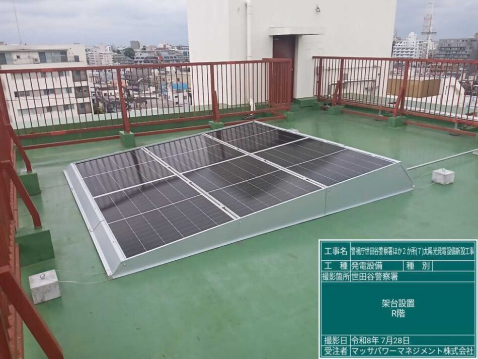 世田谷警察署の屋上に設置した太陽光発電設備（2026年7月28日撮影）