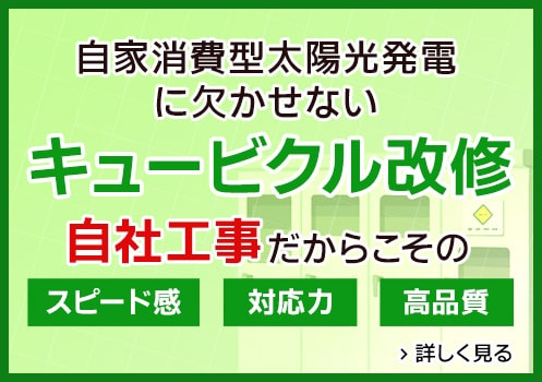 キュービクル改修