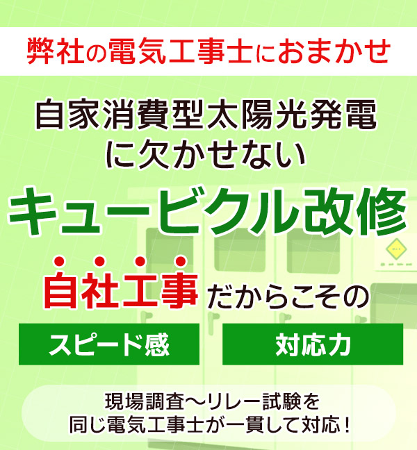 キュービクル改修 自家消費型太陽光発電