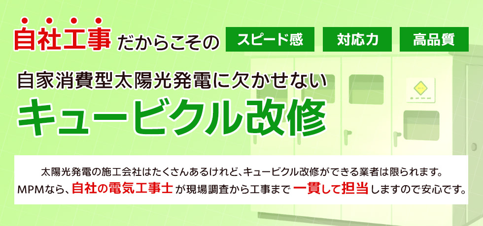 キュービクル改修 自家消費型太陽光発電